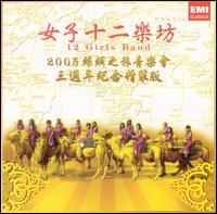 Twelve Girls Band - Journey to Silk Road Concert 2005 [3rd Anniversary Edition] lyrics