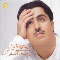 Al Ali Jawad - Wajh el Khair lyrics