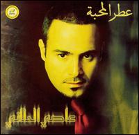 Assi Al Hilani - Ater Al Mahabah lyrics