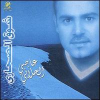 Assi Al Hilani - Shoak El Sahari lyrics