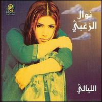 Nawal al Zoghbi - El Layali lyrics