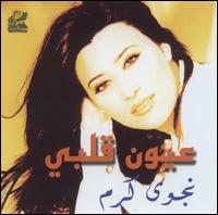 Najwa Karam - Oyoun Albi lyrics