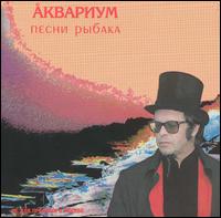 Aquarium - Pesni Ribaka (Fisherman's Songs) lyrics