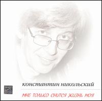 Konstantin Nikolski - Mne Tolko Snitsya Zhizn Moya lyrics