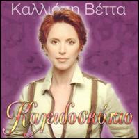 Kalliope Vetta - Kalidoscopio lyrics
