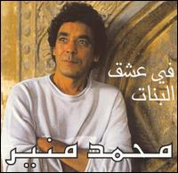 Mohamed Mounir - Fi Ishk el Banat lyrics