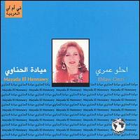 Mayada el Hennawy - Ehlaw Omri lyrics