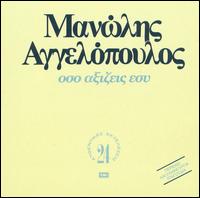 Manolis Angelopoulos - Oso Axizis Esi lyrics