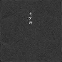 Keiji Haino - Fushitsusha (A Little Longer Thus) lyrics