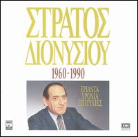 Stratos Dionisiou - 30 Years lyrics