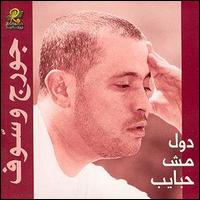 George Wassouf - Dul Mush Habayeb lyrics