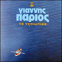 Yannis Parios - Songs of the Islands lyrics